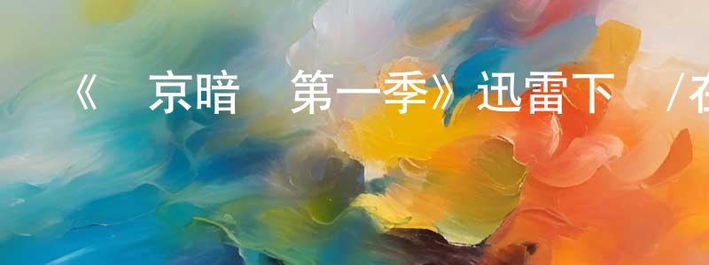 常閱的網絡影視資源,《東京暗遞第一季》迅雷下載/在線觀看-魔幻科幻-美劇天堂
